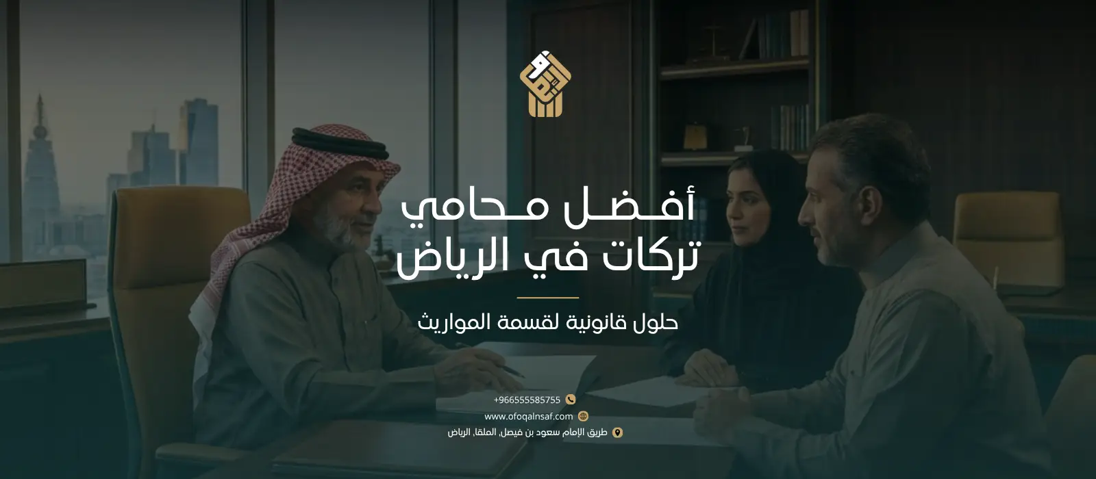 أفضل محامي تركات في الرياض