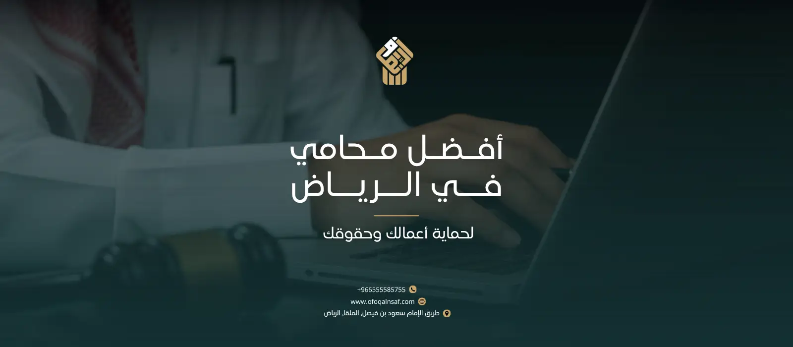 أفضل محامي في الرياض