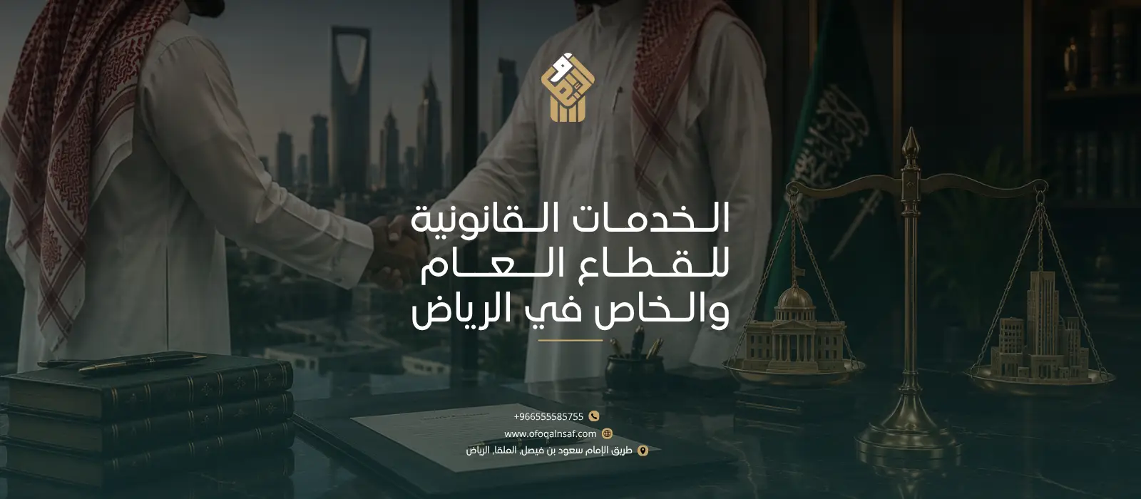 الخدمات القانونية للقطاع العام والخاص في الرياض