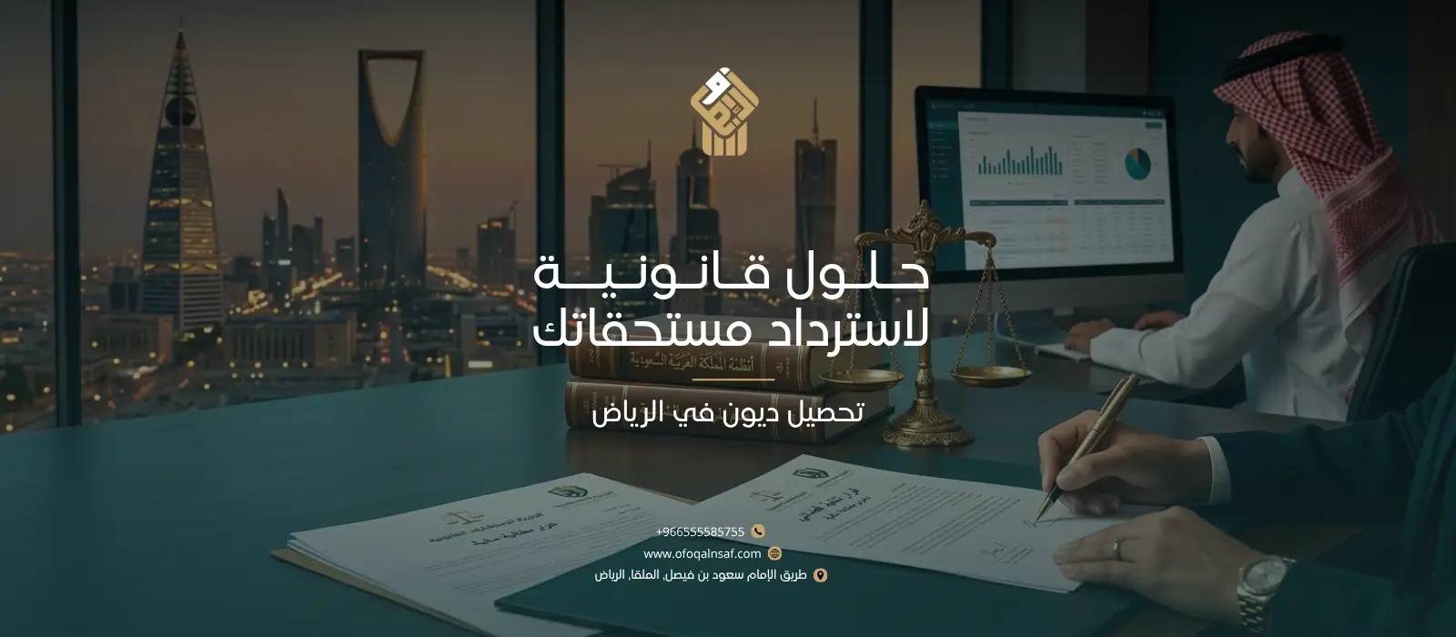 تحصيل ديون في الرياض