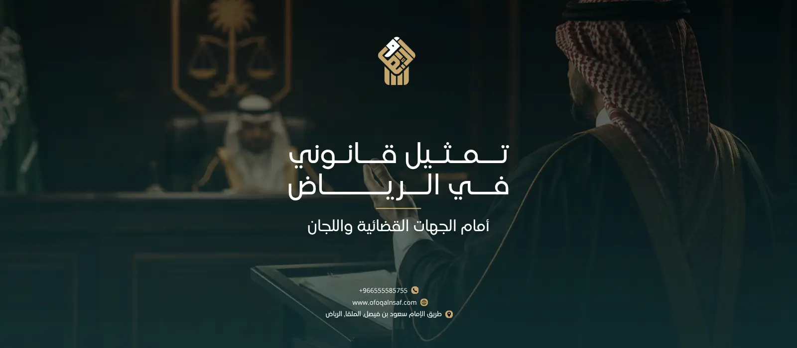 تمثيل قانوني في الرياض