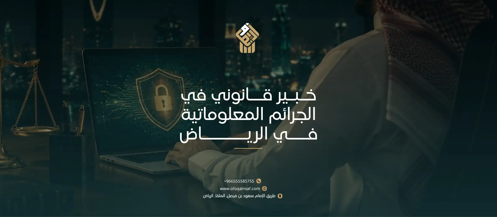 خبير قانوني في الجرائم المعلوماتية في الرياض