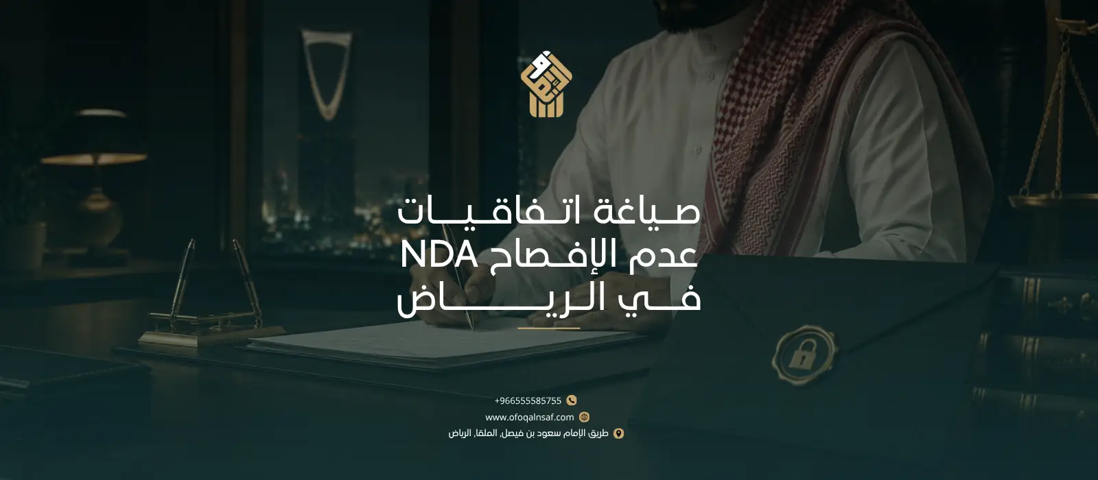 صياغة اتفاقيات عدم الافصاح NDA في الرياض