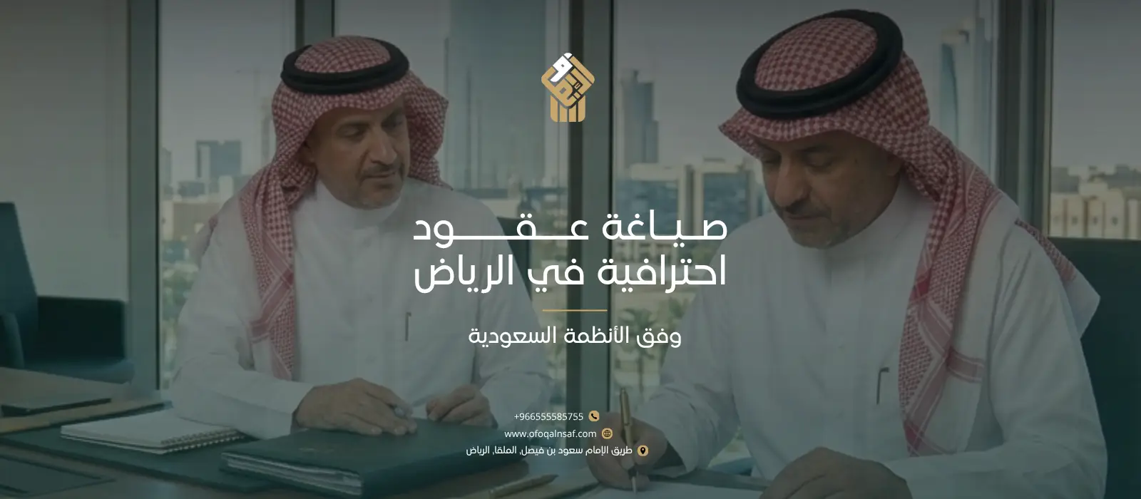 صياغة عقود احترافية في الرياض