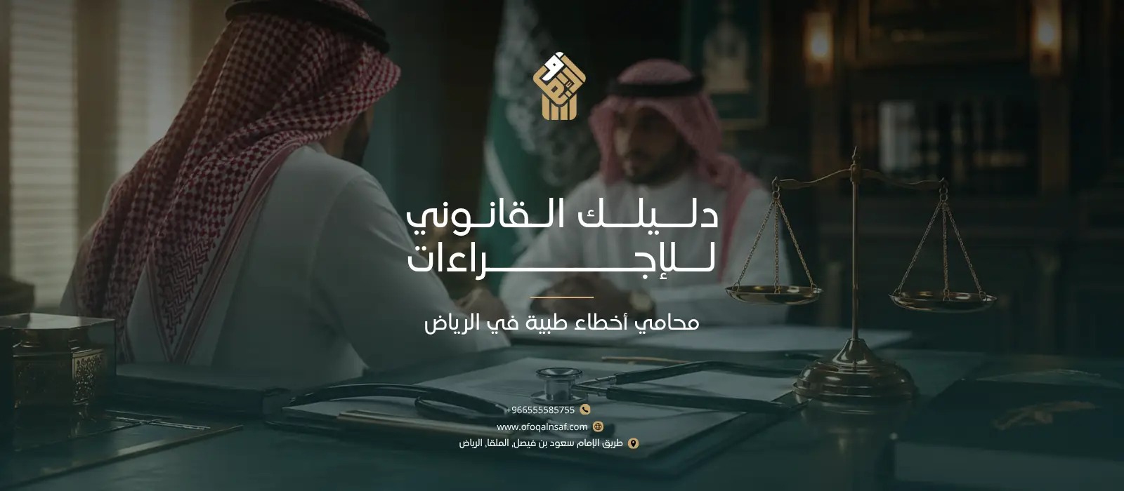 محامي أخطاء طبية في الرياض