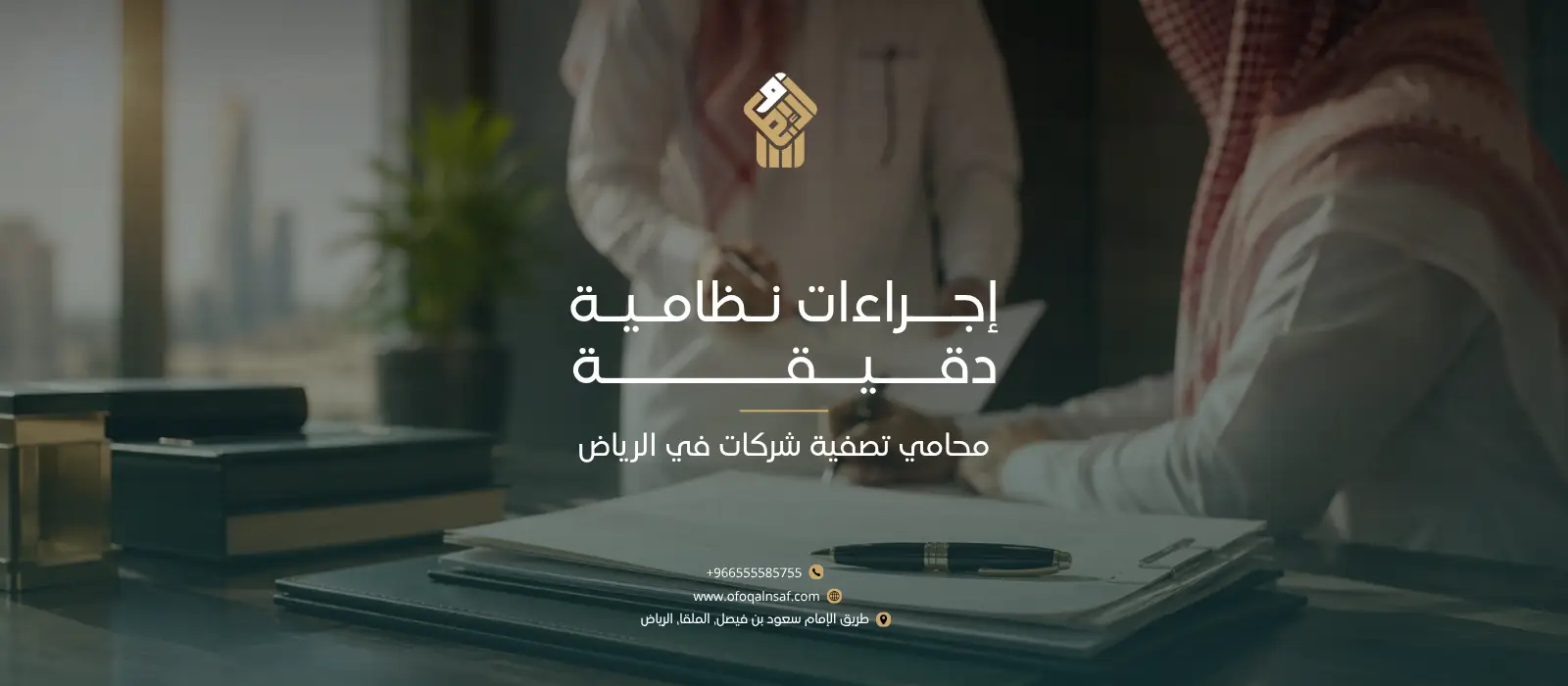 محامي تصفية شركات في الرياض