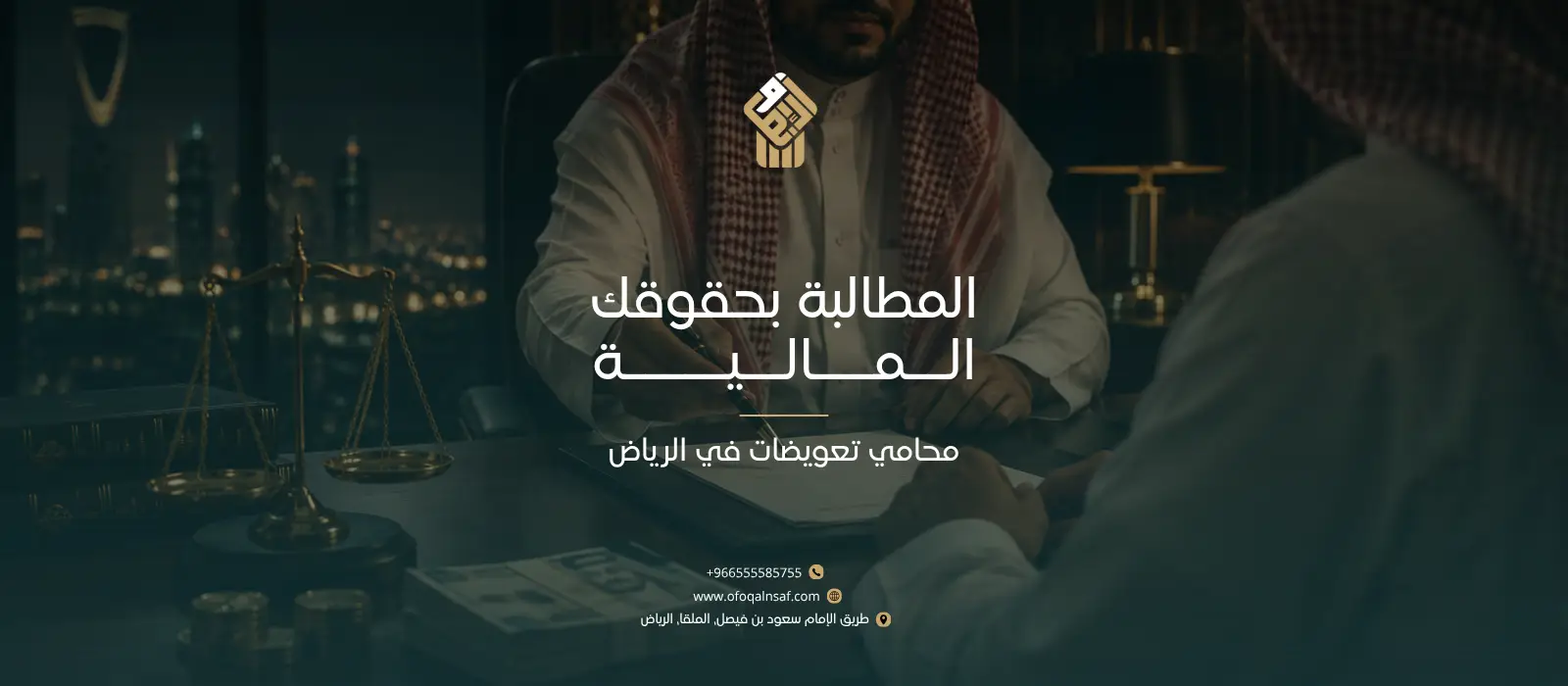 محامي تعويضات في الرياض