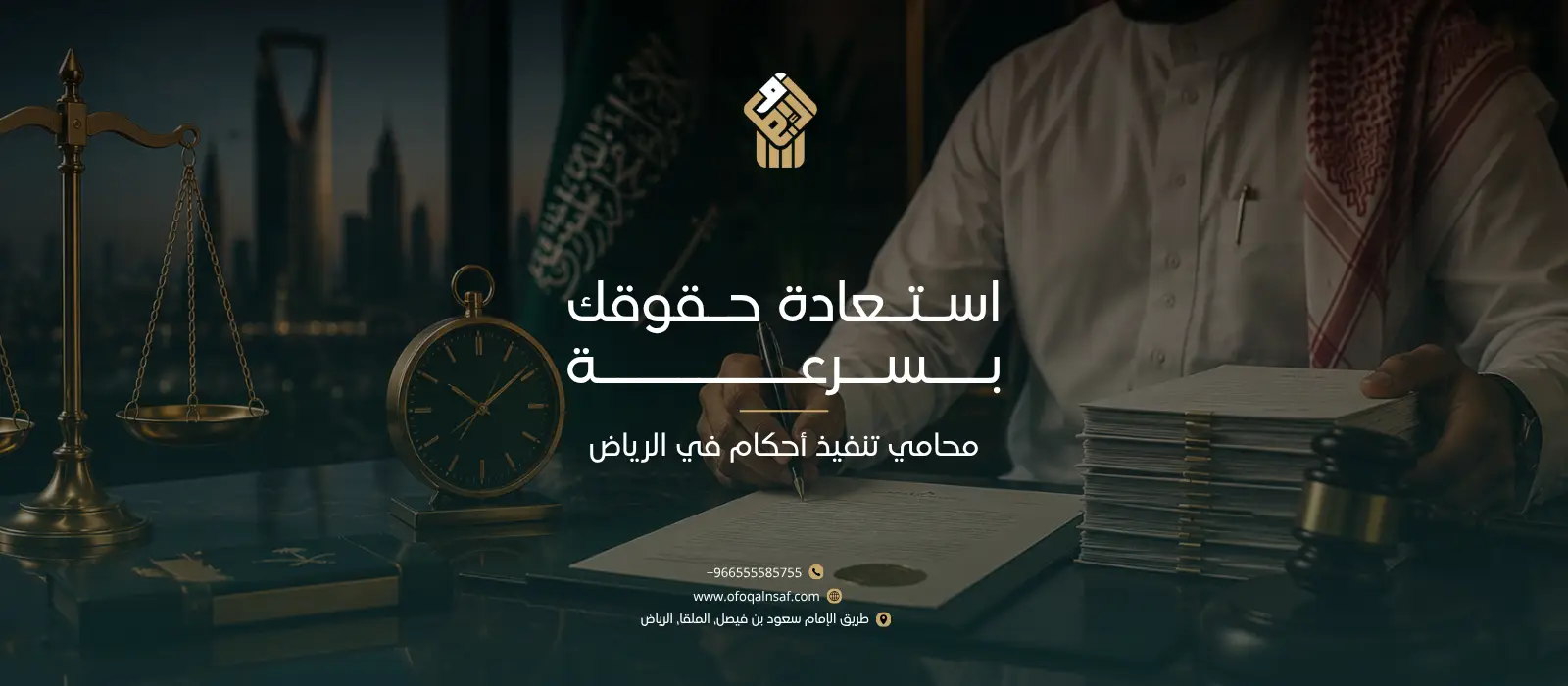 محامي تنفيذ أحكام في الرياض