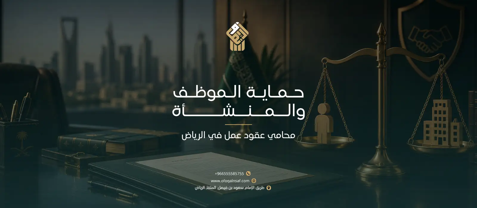 محامي عقود عمل في الرياض