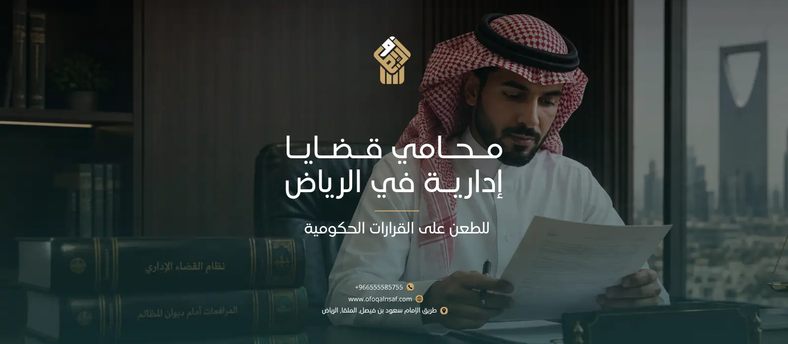 محامي قضايا إدارية في الرياض