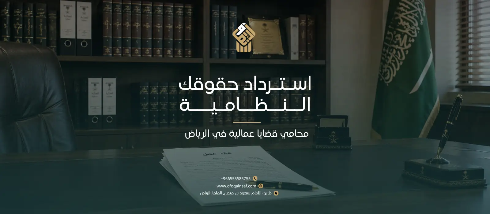 محامي قضايا عمالية في الرياض