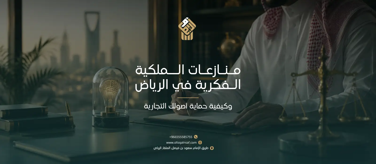 منازعات الملكية الفكرية في الرياض
